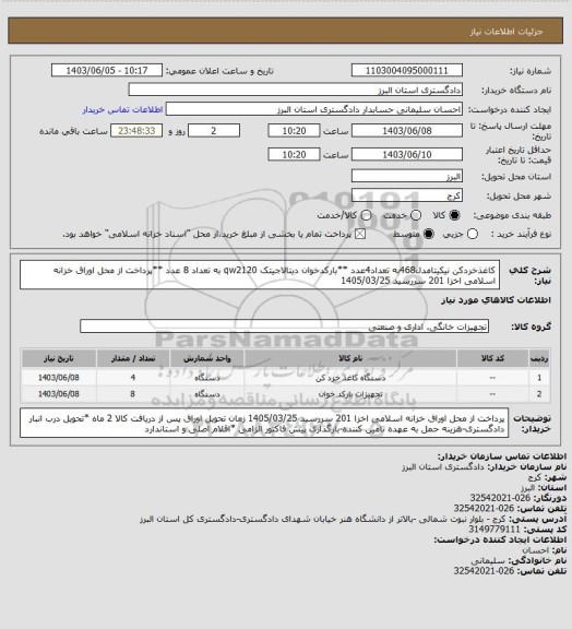 استعلام کاغذخردکن نیکیتامدل468به تعداد4عدد **بارکدخوان دیتالاجیتک qw2120 به تعداد 8 عدد **پرداخت از محل اوراق خزانه اسلامی اخزا 201 سررسید 1405/03/25