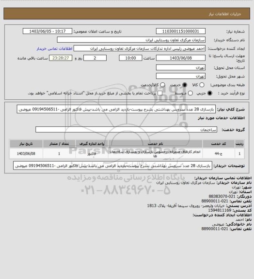 استعلام بازسازی 28 عدد سرویس بهداشتی بشرح پیوست-بازدید الزامی می باشد-پیش فاکتور الزامی -09194506511 عیوضی