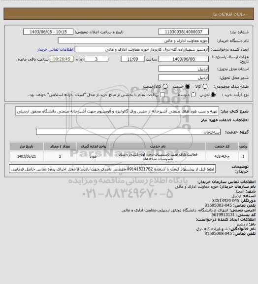 استعلام تهیه و نصب هود های صنعتی آشپزخانه از جنس ورق گالوانیزه و آلومینیوم جهت آشپزخانه صنعتی دانشگاه محقق اردبیلی