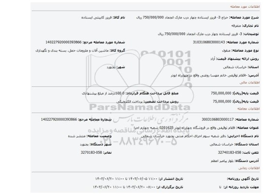 مزایده، 3- فریزر ایستاده چهار درب مارک انجماد 750/000/000 ریال