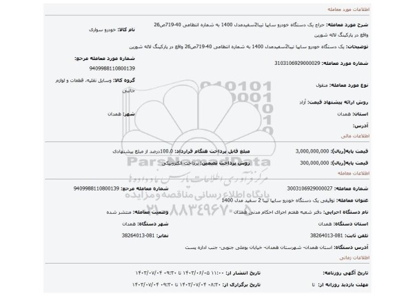 مزایده، یک دستگاه خودرو سایپا تیبا2سفیدمدل 1400 به شماره انتظامی 40-719ص26 واقع در پارکینگ لاله شورین