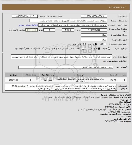 استعلام خرید خدمت شامل : خرید استاندارد محلول جھت کالیبراسیون تجھیزات آزمایشگاھی و آنالیز نمونه ھا به شرح پیوست