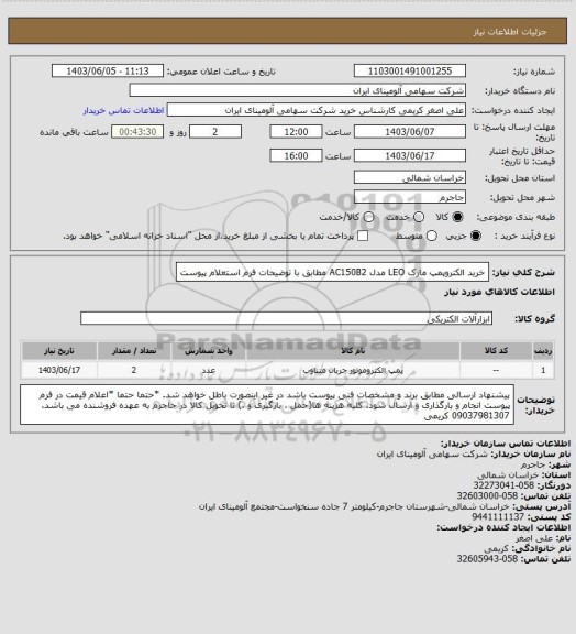 استعلام خرید الکتروپمپ مارک LEO‎ مدل ‎AC150B2 مطابق با توضیحات فرم استعلام پیوست