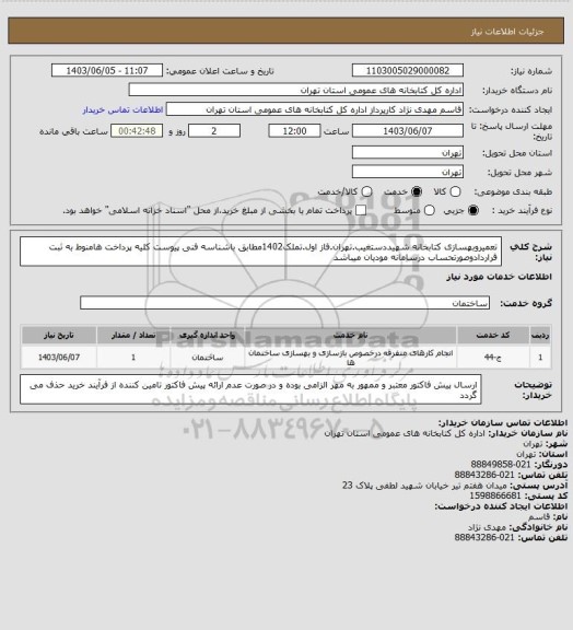 استعلام تعمیروبهسازی کتابخانه شهیددستغیب.تهران.فاز اول.تملک1402مطابق باشناسه فنی پیوست کلیه پرداخت هامنوط به ثبت قراردادوصورتحساب درسامانه مودیان میباشد