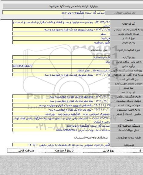 مناقصه, ۱۴۰۳/۱۰احداث ۶۰۰انشعاب پلی اتیلن  در سطح شهرستان مارگون ٬بخش های لوداب ٬چین و کبکیان