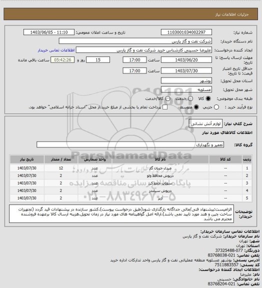 استعلام لوازم آتش نشانی