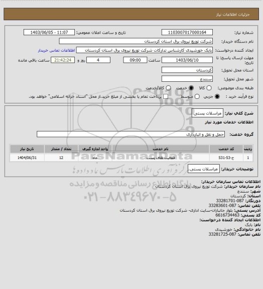 استعلام مراسلات پستی