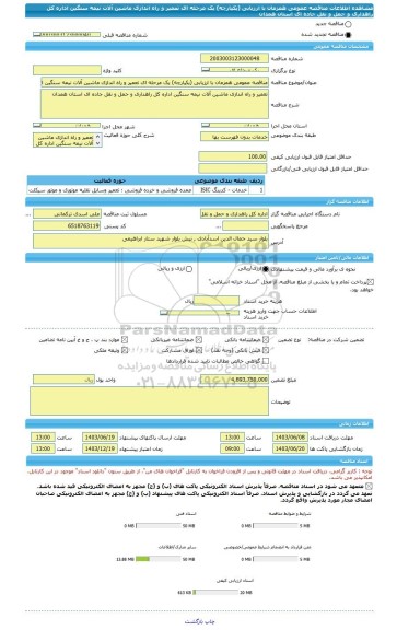 مناقصه، مناقصه عمومی همزمان با ارزیابی (یکپارچه) یک مرحله ای تعمیر و راه اندازی ماشین آلات نیمه سنگین اداره کل راهداری و حمل و نقل جاده ای استان همدان