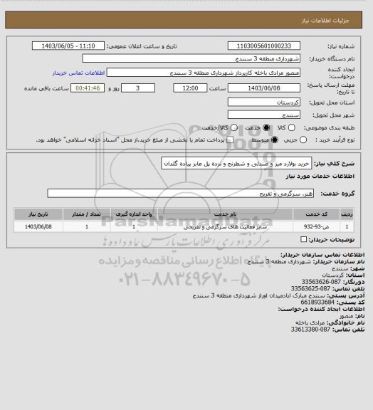 استعلام خرید بولارد میز و صندلی و شطرنج و نرده پل عابر پیاده گلدان