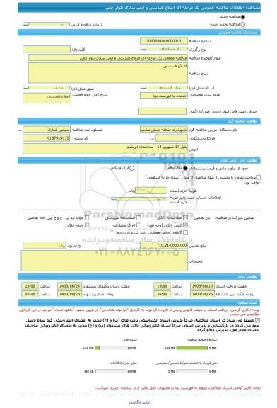 مناقصه، مناقصه عمومی یک مرحله ای اصلاح هندسی و ایمن سازی بلوار چمن