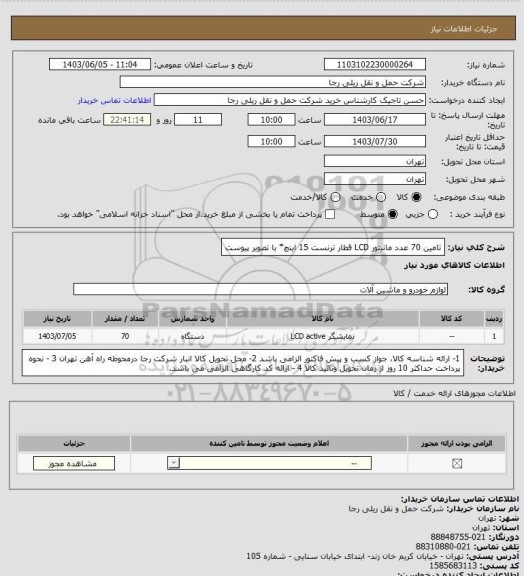 استعلام تامین 70 عدد مانیتور LCD قطار ترنست 15 اینچ* با تصویر پیوست