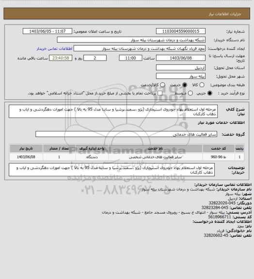 استعلام مرحله اول استعلام بهاء خودروی استیجاری (پژو ،سمند،پرشیا و ساینا مدل 95 به بالا ) جهت امورات دهگردشی و ایاب و ذهاب کارکنان