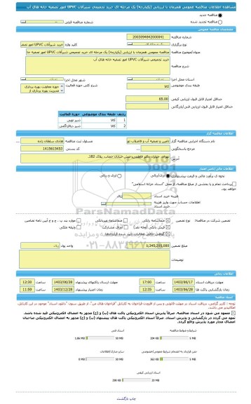 مناقصه، مناقصه عمومی همزمان با ارزیابی (یکپارچه) یک مرحله ای خرید تجمیعی شیرآلات UPVC امور تصفیه خانه های آب