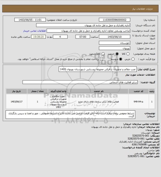 استعلام نصب علائم و تجهیزات ترافیکی محورها روستایی شهرستان بهبهان 1403