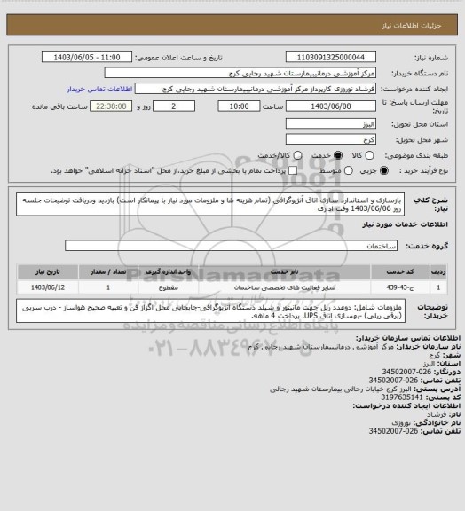 استعلام بازسازی و استاندارد سازی اتاق آنژیوگرافی (تمام هزینه ها و ملزومات مورد نیاز با پیمانکار است) بازدید ودریافت توضیحات جلسه روز 1403/06/06 وقت اداری