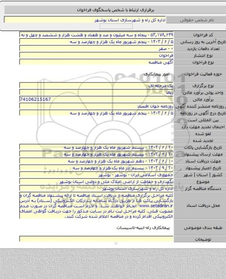 مناقصه, نگهداری و حفاظت از اراضی املاک ملی و دولتی استان بوشهر