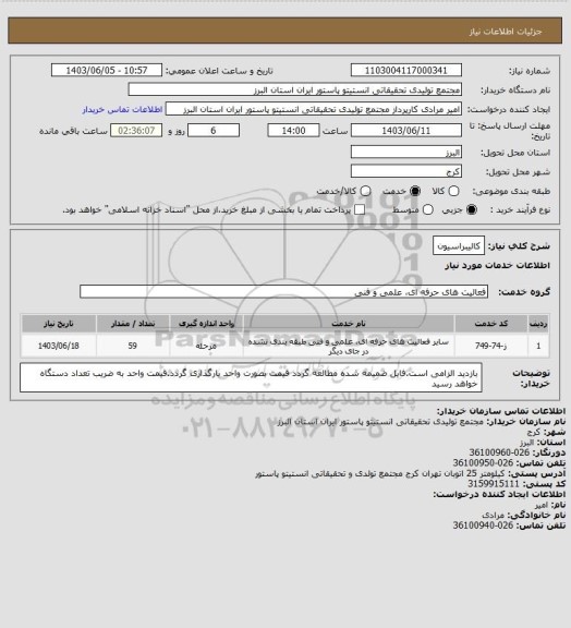 استعلام کالیبراسیون