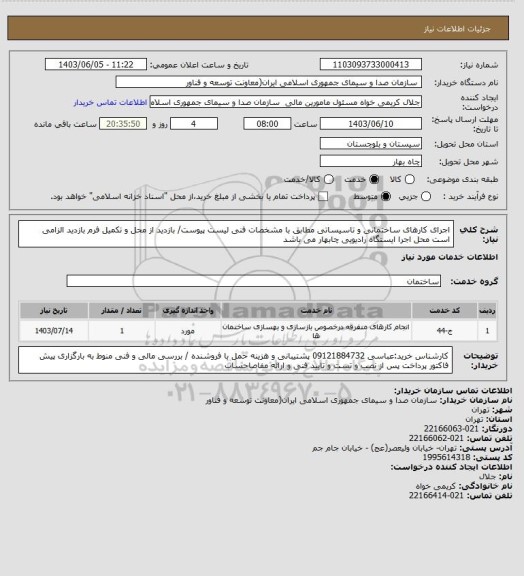 استعلام اجرای کارهای ساختمانی و تاسیساتی مطابق با مشخصات فنی لیست پیوست/ بازدید از محل و تکمیل فرم بازدید الزامی است محل اجرا ایستگاه رادیویی چابهار می باشد