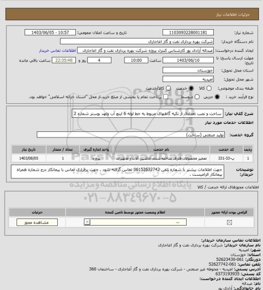 استعلام ساخت و نصب تعدادی از تکیه گاههای مربوط به خط لوله 6 اینچ آب ولهد بوستر شماره 2