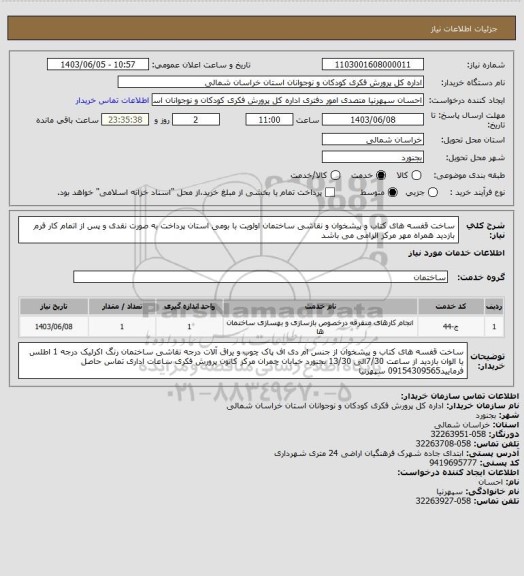 استعلام ساخت قفسه های کتاب و پیشخوان و نقاشی ساختمان اولویت با بومی استان 
پرداخت به صورت نقدی و پس از اتمام کار فرم بازدید همراه مهر مرکز الزامی می باشد