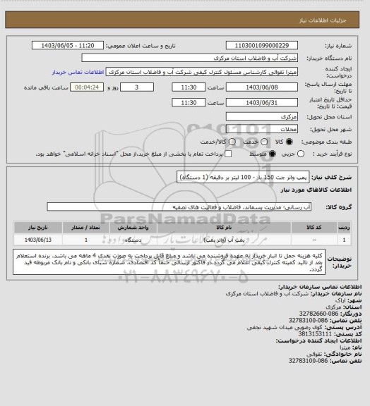 استعلام پمپ واتر جت 150 بار - 100 لیتر بر دقیقه (1 دستگاه)