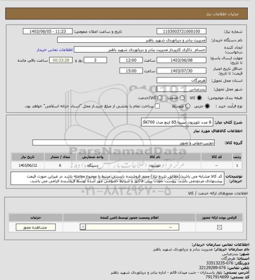 استعلام 6 عدد تلویزیون اسنوا 65 اینچ مدل SK700