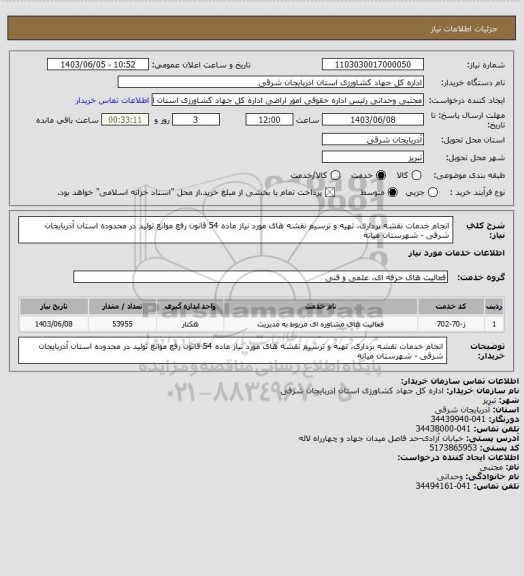 استعلام انجام خدمات نقشه برداری، تهیه و ترسیم نقشه های مورد نیاز ماده 54 قانون رفع موانع تولید در محدوده استان آذربایجان شرقی - شهرستان میانه