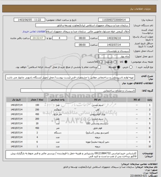 استعلام تهیه لوازم تاسیساتی و ساختمانی مطابق با مشخصات فنی لیست پیوست/ محل تحویل ایستگاه رادیویی چابهار می باشد