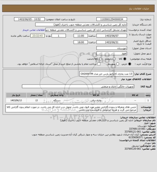 استعلام 13 عدد بخاری کانوکتور پارس خزر مدل CH2000TM