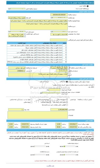 مناقصه، مناقصه عمومی یک مرحله ای تکمیل شبکه شیرهای هیدرانت آتش نشانی در فاز 1  شهرک صنعتی قرچک