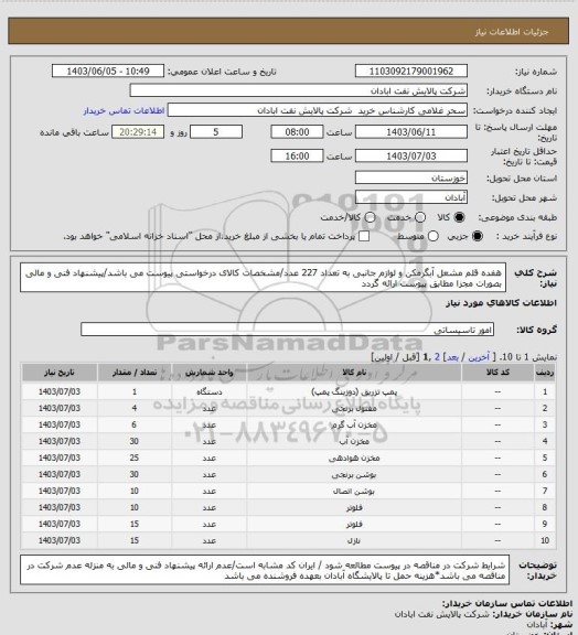 استعلام هفده قلم مشعل آبگرمکن و لوازم جانبی به تعداد 227 عدد/مشخصات کالای درخواستی پیوست می باشد/پیشنهاد فنی و مالی بصورات مجزا مطابق پیوست ارائه گردد