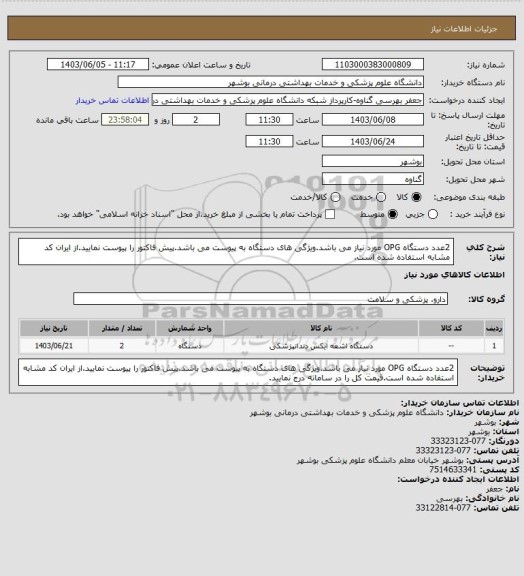 استعلام 2عدد دستگاه OPG مورد نیاز می باشد.ویژگی های دستگاه به پیوست می باشد.پیش فاکتور را پیوست نمایید.از ایران کد مشابه استفاده شده است.