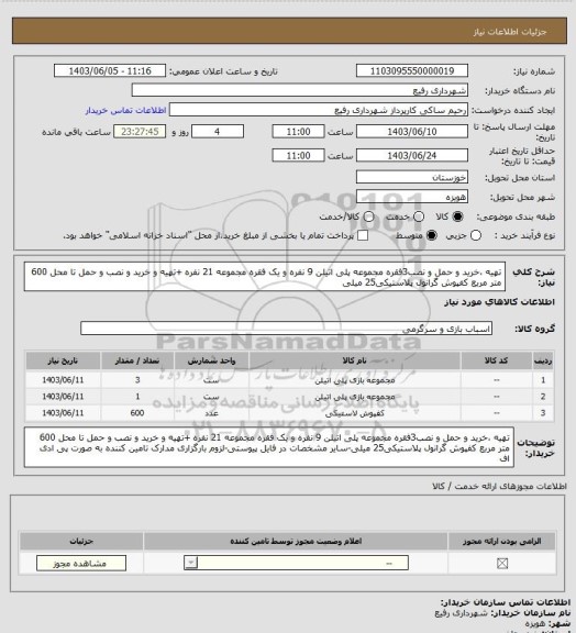 استعلام تهیه ،خرید و حمل و نصب3فقره مجموعه پلی اتیلن 9 نفره و یک فقره مجموعه 21 نفره +تهیه و خرید و نصب و حمل تا محل 600 متر مربع کفپوش گرانول پلاستیکی25 میلی