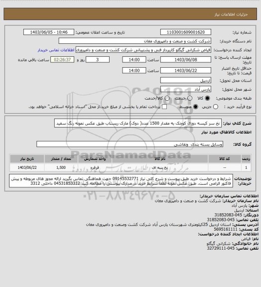 استعلام نخ سر کیسه دوزی کوچک به مقدار 1500 عدد( دوک)  مارک ریستاب طبق عکس نمونه رنگ سفید