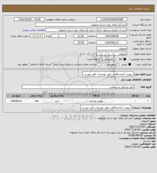 استعلام روپوش آزمایشگاهی طبق توضیحات فایل پیوست