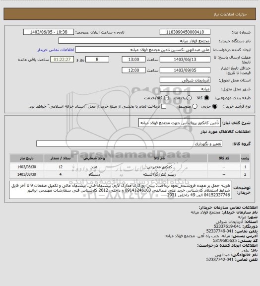 استعلام تأمین کانکتور پروفیباس جهت مجتمع فولاد میانه