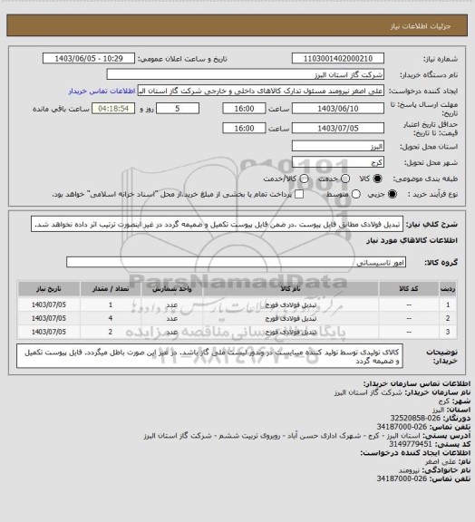 استعلام تبدیل فولادی مطابق فایل پیوست .در ضمن فایل پیوست تکمیل و ضمیمه گردد در غیر اینصورت ترتیب اثر داده نخواهد شد.