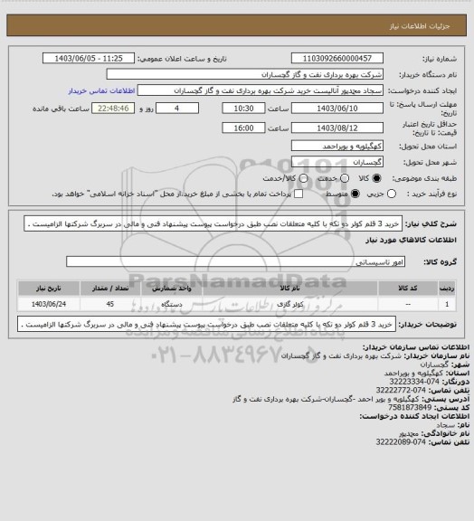 استعلام خرید 3 قلم کولر دو تکه با کلیه متعلقات نصب  طبق درخواست پیوست پیشنهاد فنی و مالی در سربرگ شرکتها الزامیست .