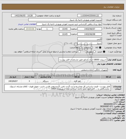 استعلام اسپیلت 18000 ایران رادیاتور طبق مشخصات فایل پیوست