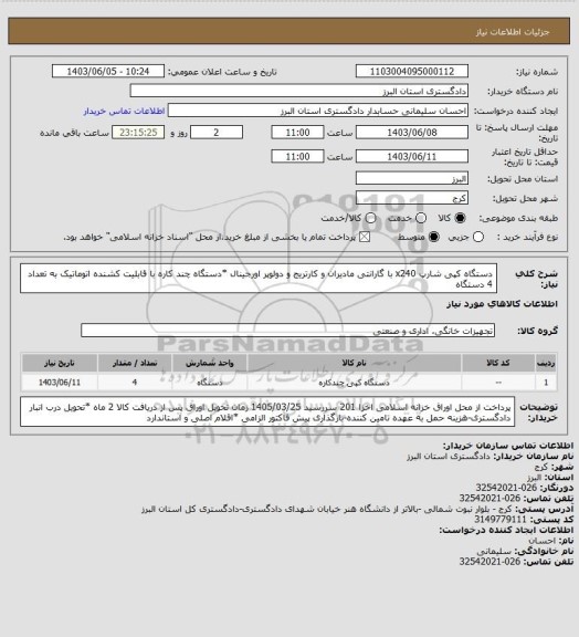 استعلام دستگاه کپی شارپ x240 با گارانتی مادیران و کارتریج و دولوپر اورجینال *دستگاه چند کاره با قابلیت کشنده اتوماتیک به تعداد 4 دستگاه