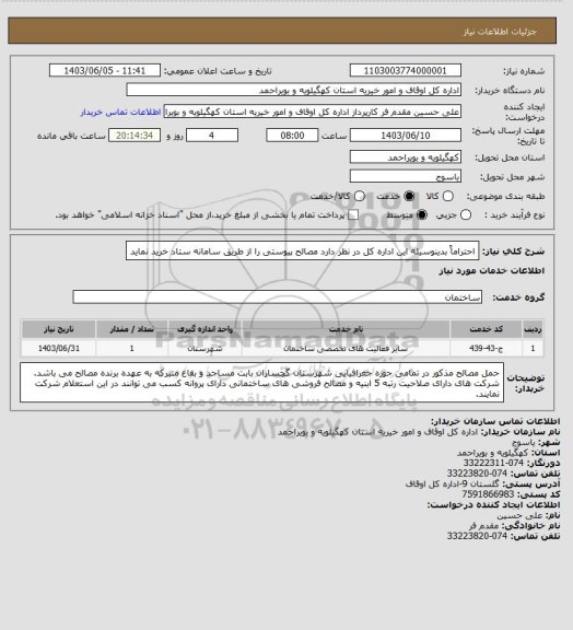 استعلام احتراماً بدینوسیله  این اداره کل در نظر دارد مصالح پیوستی را از طریق سامانه ستاد خرید نماید