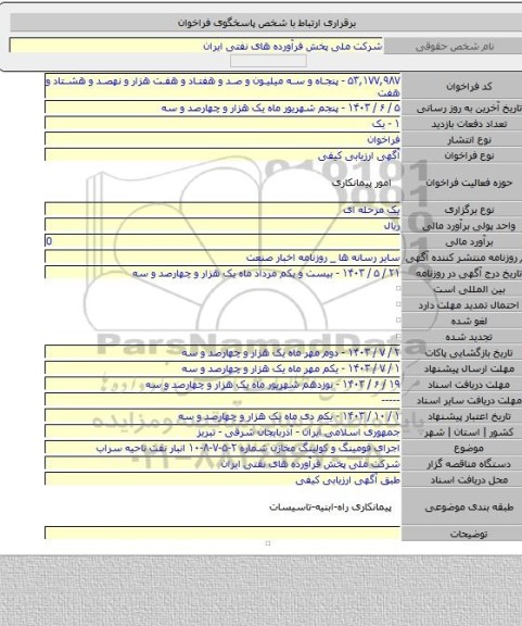 مناقصه, اجرای فومینگ و کولینگ مخازن شماره ۲-۵-۷-۸-۱۰ انبار نفت ناحیه سراب