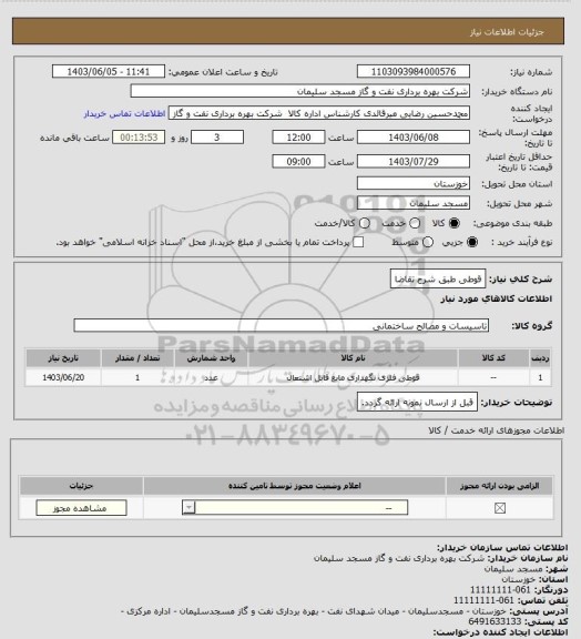 استعلام قوطی طبق شرح تقاضا