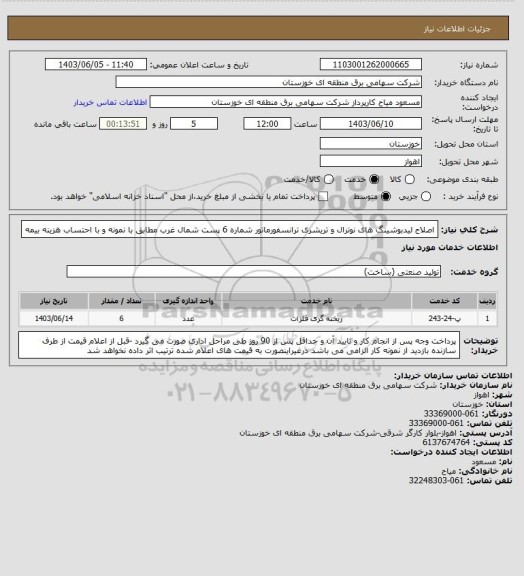 استعلام اصلاح لیدبوشینگ های نوترال و تریشری ترانسفورماتور شماره 6 پست شمال غرب مطابق با نمونه و با احتساب هزینه بیمه