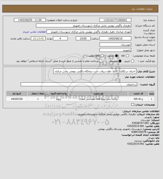 استعلام اجرای سنگکاری کانال دفع سیلاب جنب درمانگاه پاگچی بهمئی بخش مرکزی