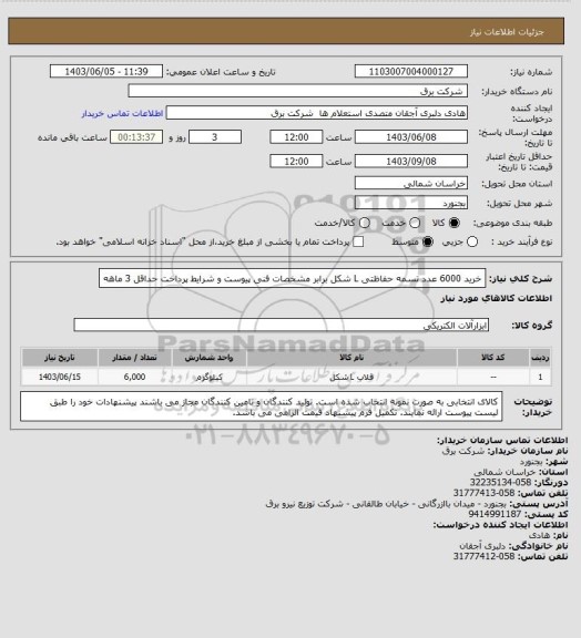 استعلام خرید 6000 عدد تسمه حفاظتی L شکل برابر مشخصات فنی پیوست و شرایط پرداخت حداقل 3 ماهه