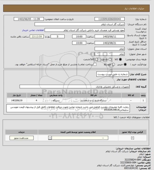 استعلام شماره زن طبق لیست پیوست