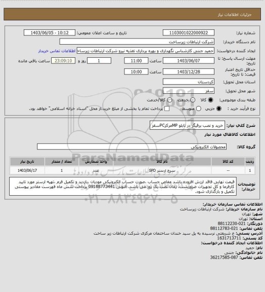 استعلام خرید و نصب برقیگر در تابلو MPمرکزPCسقز