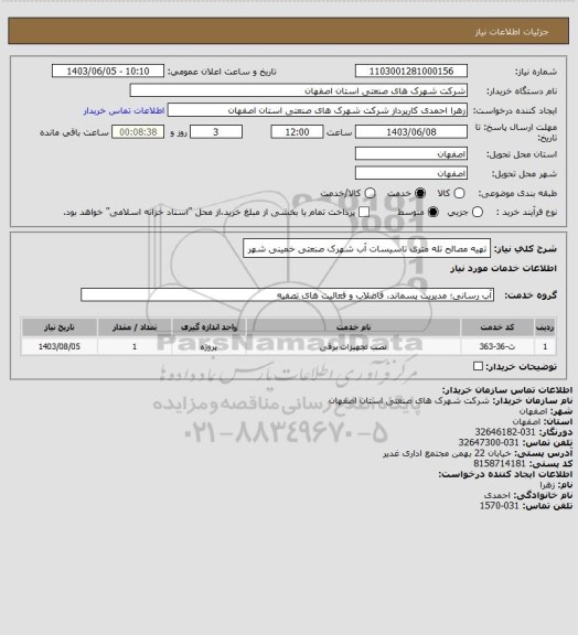 استعلام تهیه مصالح تله متری تاسیسات آب شهرک صنعتی خمینی شهر