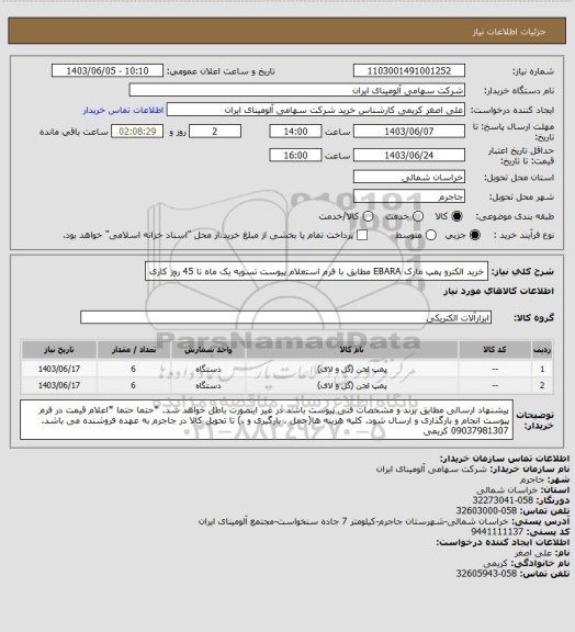 استعلام خرید الکترو پمپ مارک EBARA مطابق با فرم استعلام پیوست
تسویه یک ماه تا 45 روز کاری